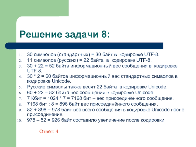 Вес 1 символа в байтах. Вес символа в кодировке. 8 Байтные кодировки. UTF 32 кодировка в байтах. Вес символа в UTF-8.