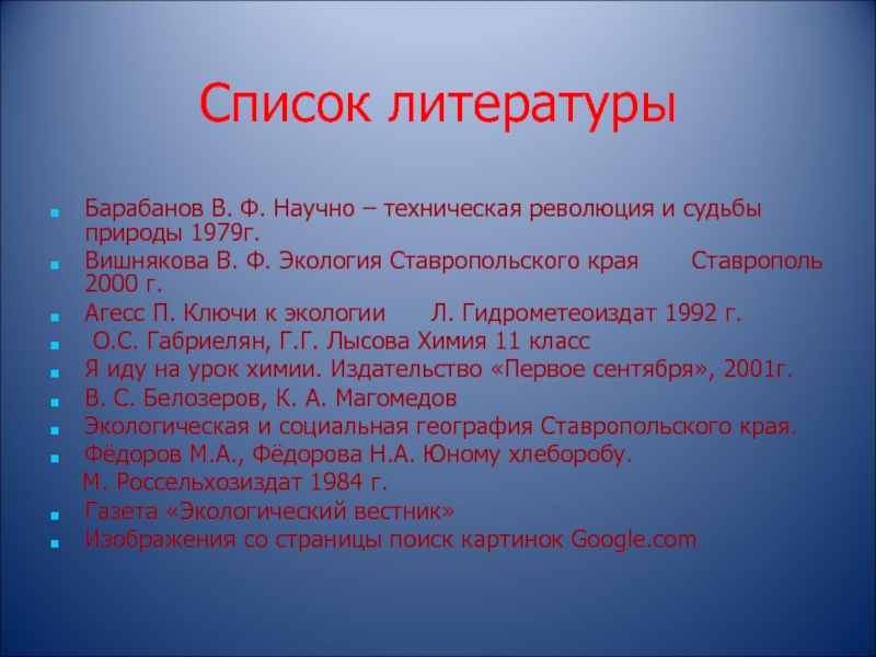 Научная литература список. Список литературы о природе. Экология Ставропольского края презентация. Экология Ставропольского края реферат. Список литературы по теме защита природы.