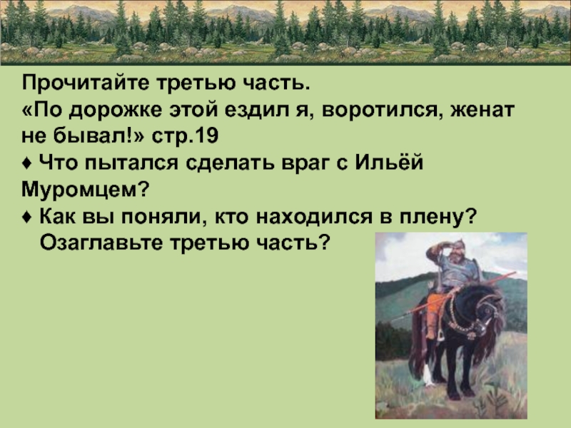 Перечитайте третью. Ильины три поездочки гиперболы. Ильины три поездочки гиперболы и эпитеты. Троекратные повторы в былине Ильины три поездочки. Что пытался сделать враг с Ильей Муромцем.