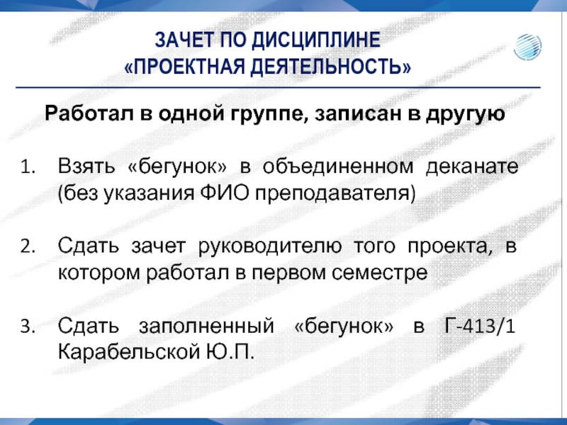 Зачет по дисциплине
проектная деятельность
Работал в одной группе, записан в