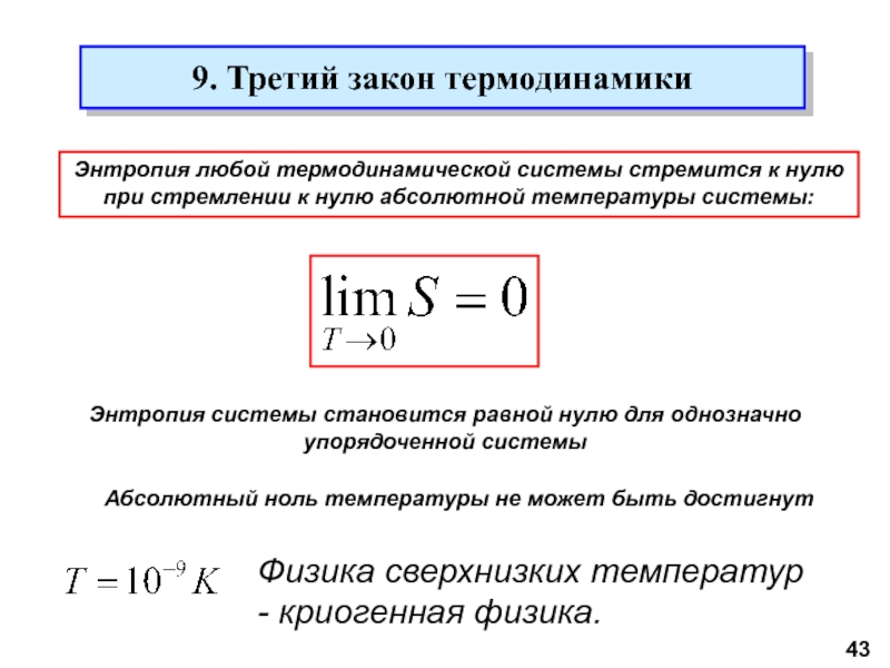 Что такое энтропия простыми словами. Законы термодинамики 3 закон. Третий закон термодинамики. Формулировка третьего закона термодинамики. Энтропия термодинамической системы формула.