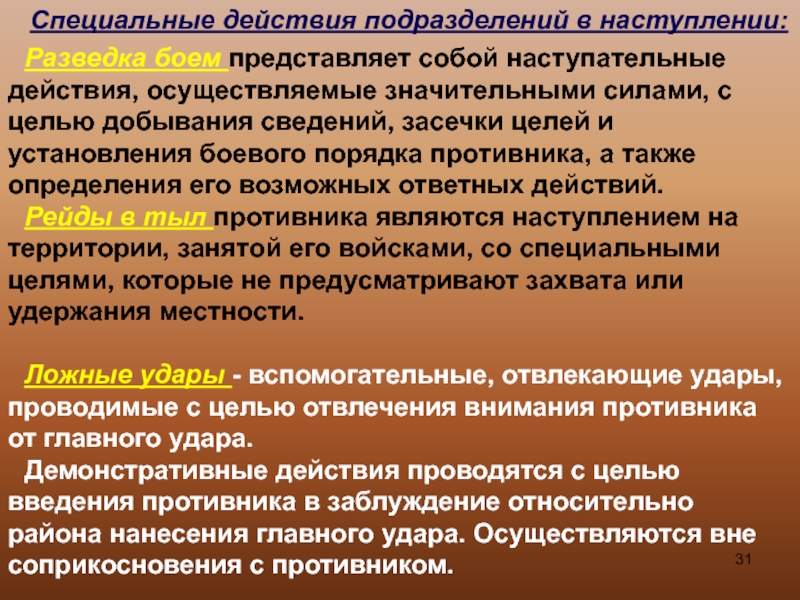 Особые действия. Осуществляемые действия. Наступательные действия. Специальные действия это. Бой представляет собой.