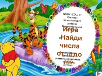 Игра Найди числа от 10 до 100 2 класс