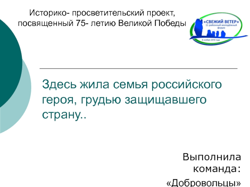 Здесь жила семья российского героя, грудью защищавшего страну