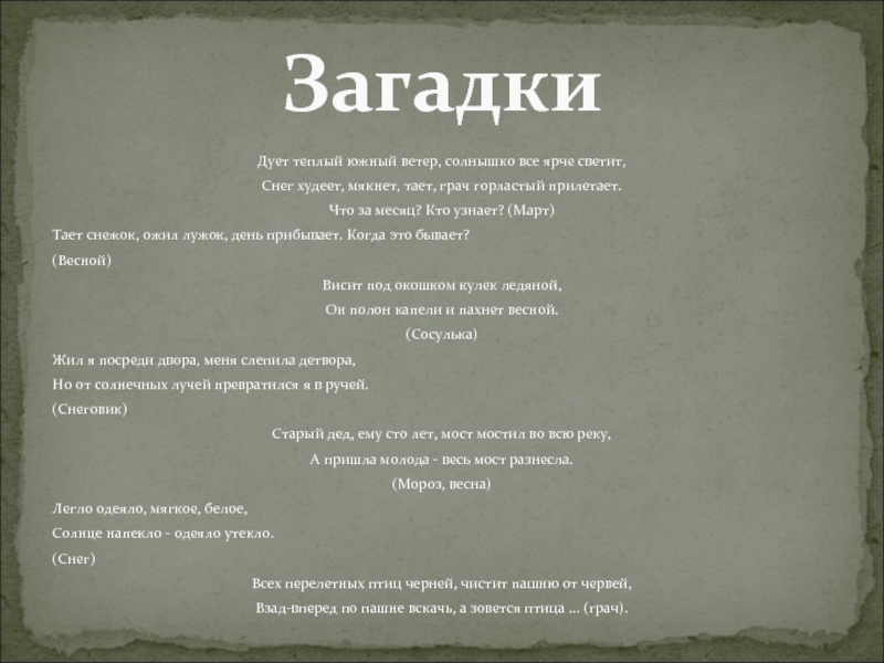 Рос шар бел дунул загадка. Дует теплый Южный ветер солнышко все ярче светит. Дует тёплый Южный ветер. Загадка дует тёплый Южный ветер. Солнышко все ярче светит снег худеет мякнет тает.