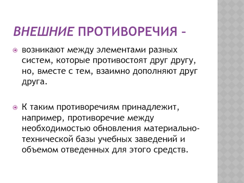 Взаимно дополняющие. Внешние противоречия. Внешние противоречия человека. Противоречие например. Противоречия в душе.