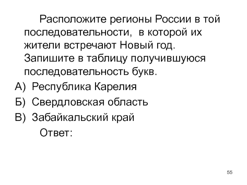 Запишите получившуюся последовательность букв. Расположите регионы России в той. Последовательности, в которой их жители встречают новый год.. Расположите регионы России. Расположите регионы России в которой жители встречают новый год.