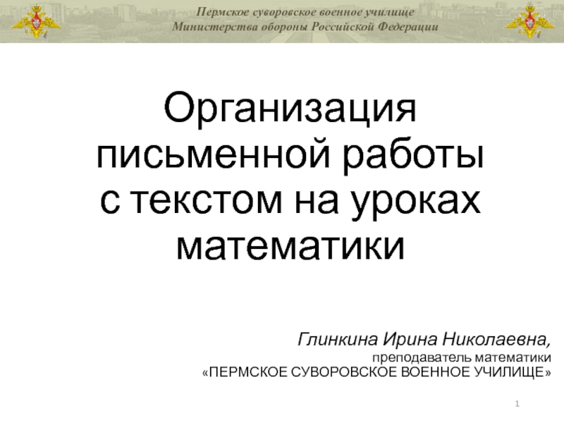 Презентация Организация письменной работы с текстом на уроках математики