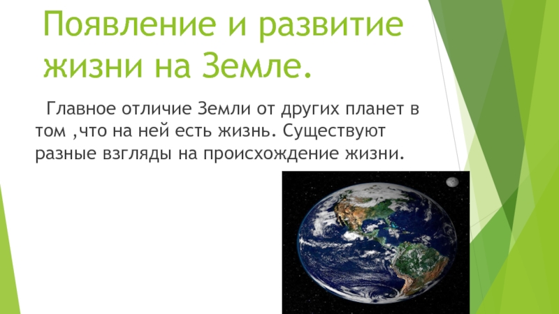 Презентация Появление и развитие жизни на Земле .Презентация для урока.