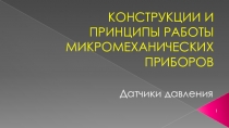 КОНСТРУКЦИИ И ПРИНЦИПЫ РАБОТЫ МИКРОМЕХАНИЧЕСКИХ ПРИБОРОВ