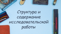 Структура и
содержание исследовательской
работы