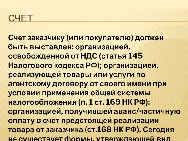 145 нк рф освобождение от уплаты