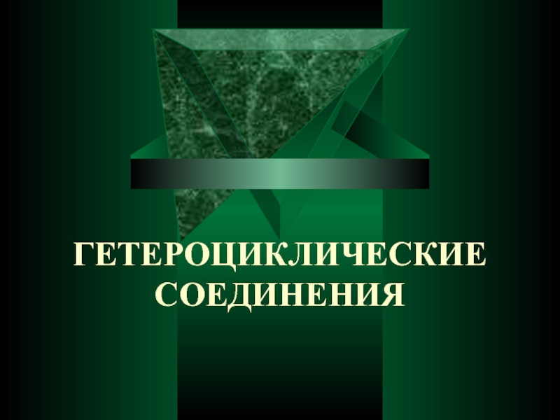 ГЕТЕРОЦИКЛИЧЕСКИЕ СОЕДИНЕНИЯ