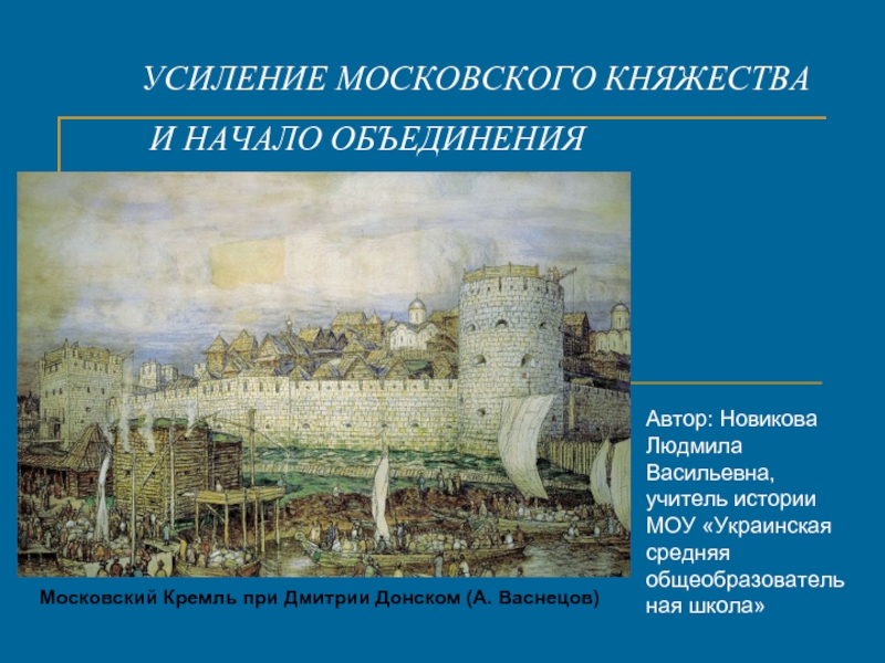Презентация Усиление Московского княжества и начало объединения