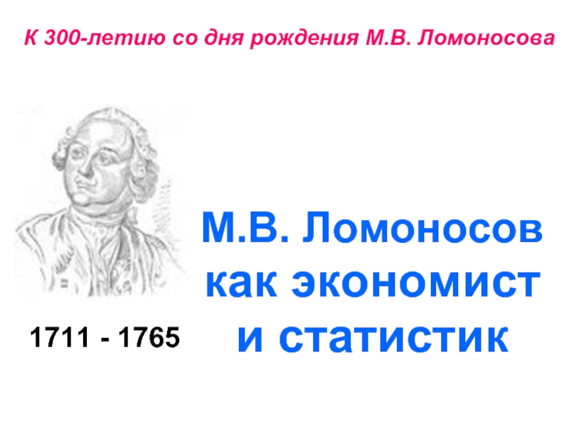 Презентация М.В. Ломоносов как экономист и статистик