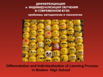 Дифференциация и индивидуализация обучения в современном вузе: проблемы методологии и технологии