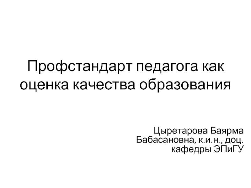 Профстандарт педагога как оценка качества образования