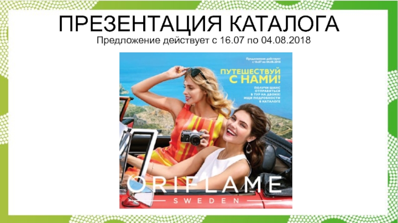 Презентация Предложение действует с 16.07 по 0 4.08.2018
ПРЕЗЕНТАЦИЯ КАТАЛОГА