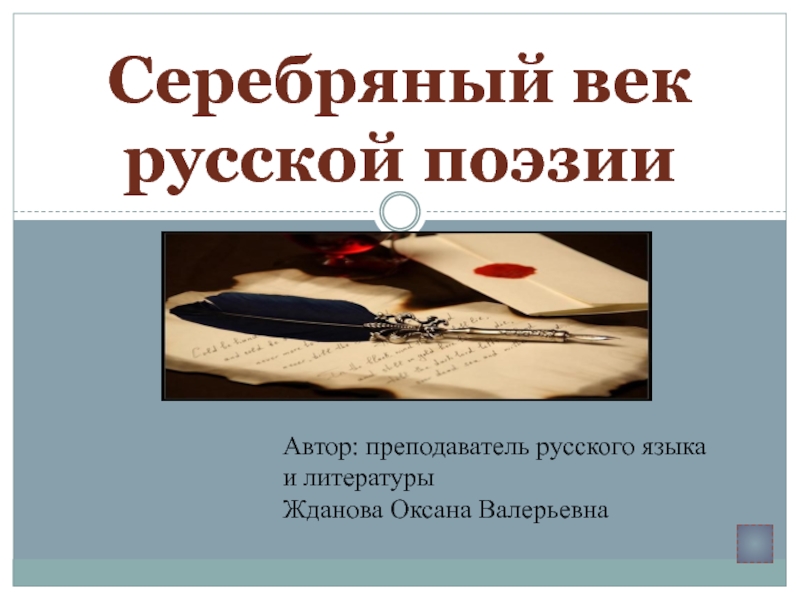 Серебряный век русской поэзии 11 класс