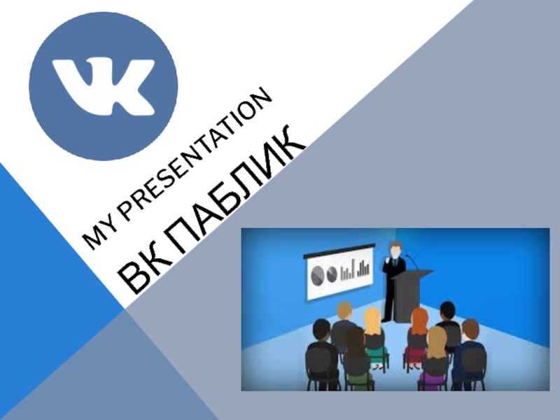 Презентация My presentation