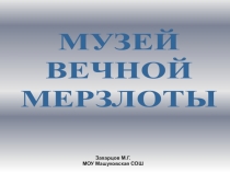 МУЗЕЙ ВЕЧНОЙ МЕРЗЛОТЫ