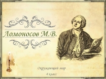 Ломоносов М.В 4 класс