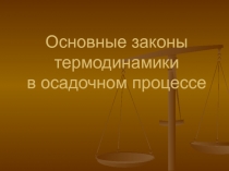 Основные законы термодинамики в осадочном процессе