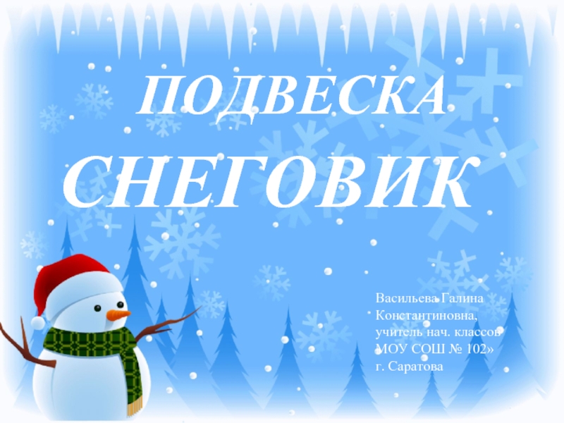 Подвеска снеговик