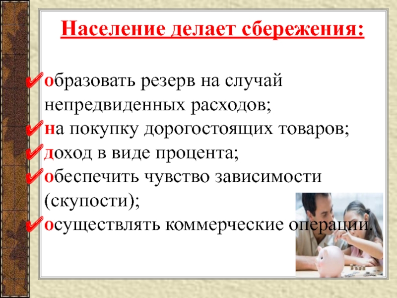 Сделай населения. Почему люди делают сбережения. Презентация сбережения населения.страхование. Сбережения семьи образуют?. Зачем людям сбережения.