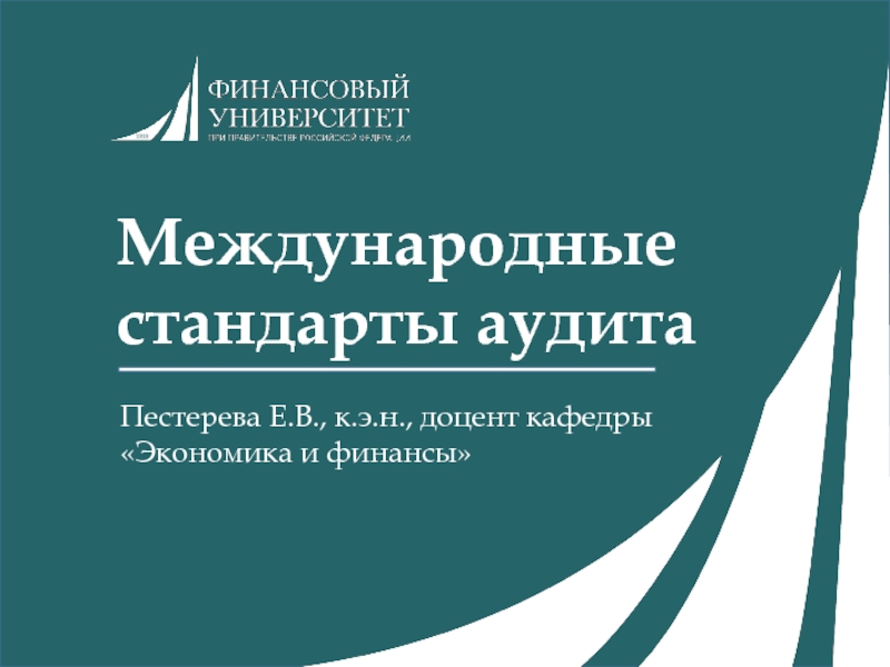 Презентация Международные стандарты аудита
Пестерева Е.В., к.э.н., доцент кафедры