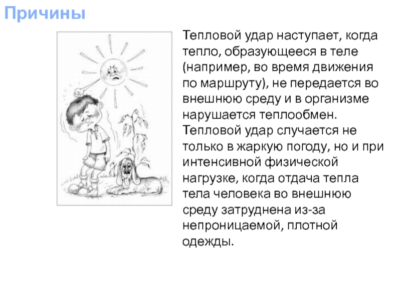 Презентация оказание первой помощи при тепловом и солнечном ударе отморожении и ожоге