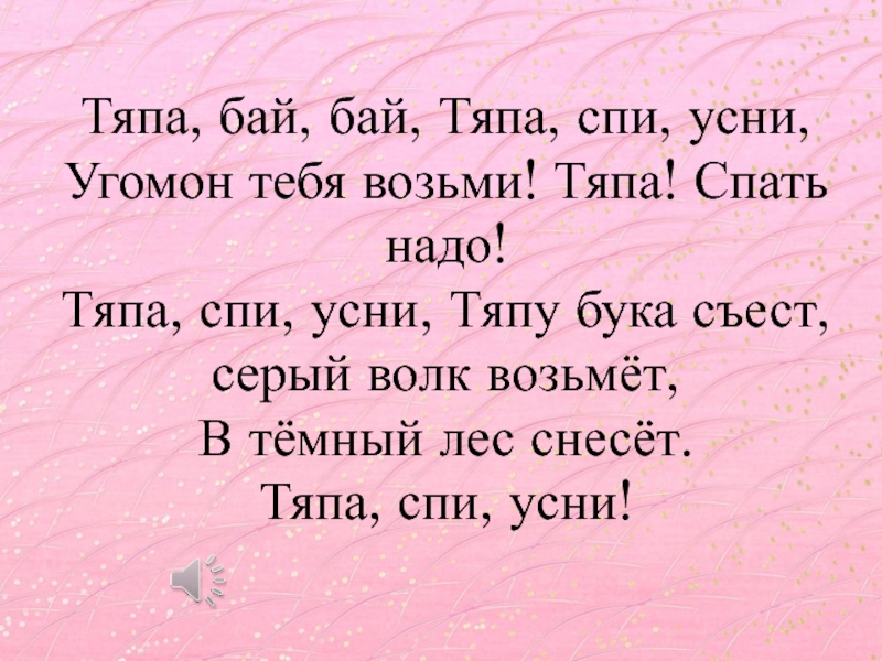 Еиор бай. Бай бай бай. Тяпа. Храбрый Тяпа. Спи усни бай бай бай Жанр.