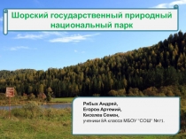 Шорский государственный природный национальный парк
Рябых Андрей, Егоров