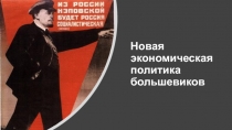 Новая экономическая политика большевиков