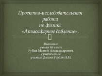 Проектно-исследовательская работа Атмосферное давление