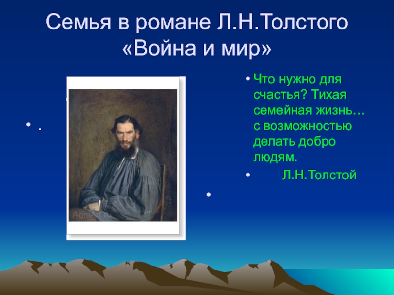 Презентация Война и мир Л.Н. Толстой - семья