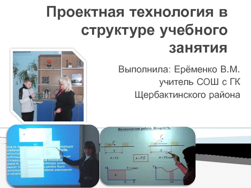 Презентация Проектная технология в структуре учебного занятия