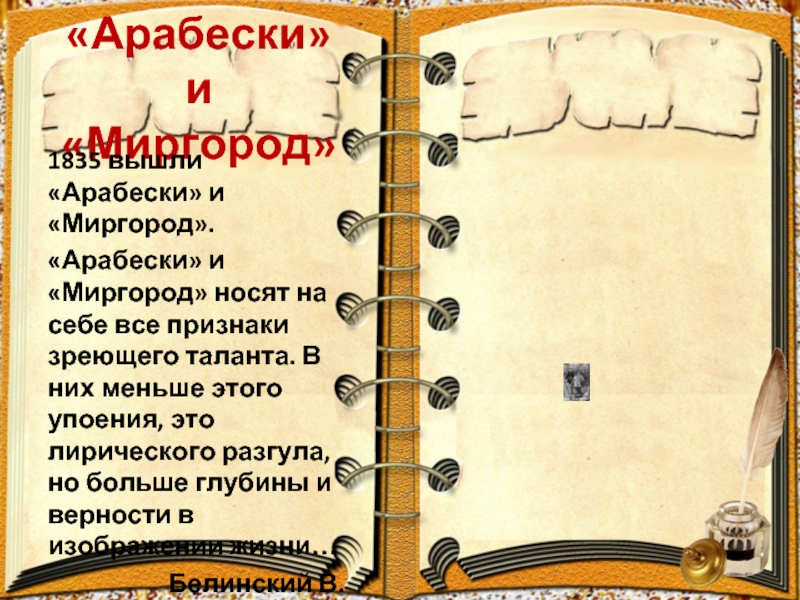 «Миргород» и «Арабески». Выход сборников «Арабески» и «Миргород».. Белинский Арабески Миргород кратко. Проблематика произведения Миргород.