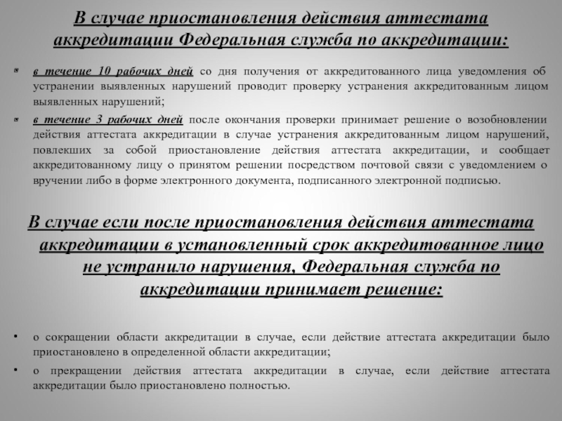 Действие аккредитации. Приостановление аккредитации. Аккредитация приостановлена. Срок приостановления действия аккредитации. Уведомление о прекращении действия аккредитации.