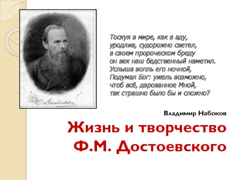 Владимир Набоков Жизнь и творчество Ф.М. Достоевского