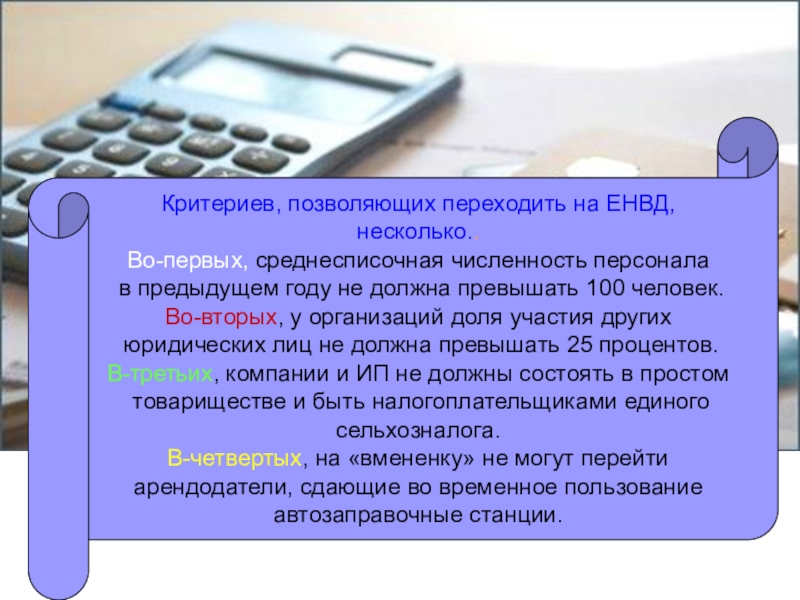 Критерии доходов. Численность ЕНВД В России. Если среднесписочная численность превысила 100.