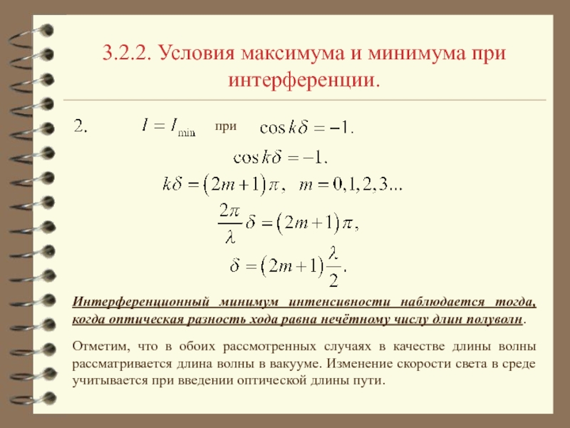 Понятие интерференции условия максимумов и минимумов интерференционной картины