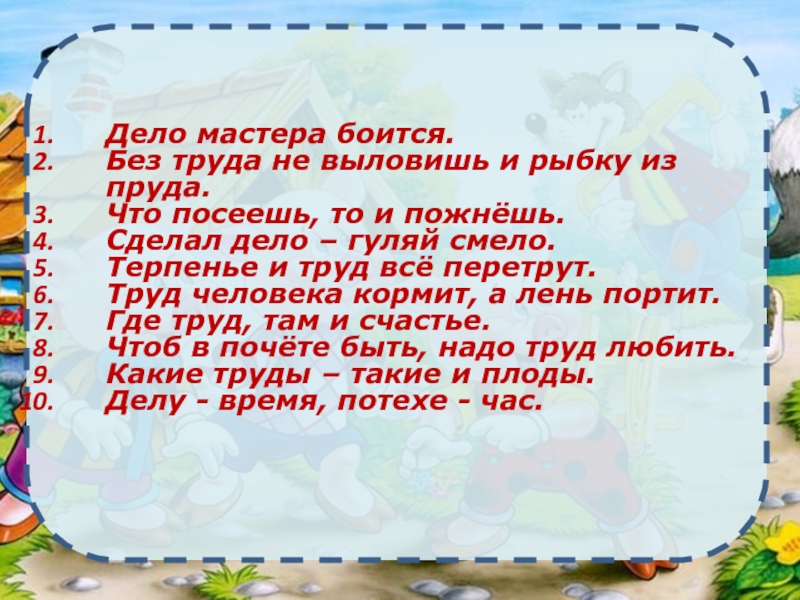 Боятся пословица. Пословица дело мастера боится. Дело мастера боится. Стих дело мастера боится. Пословицы о труде и мастерах.