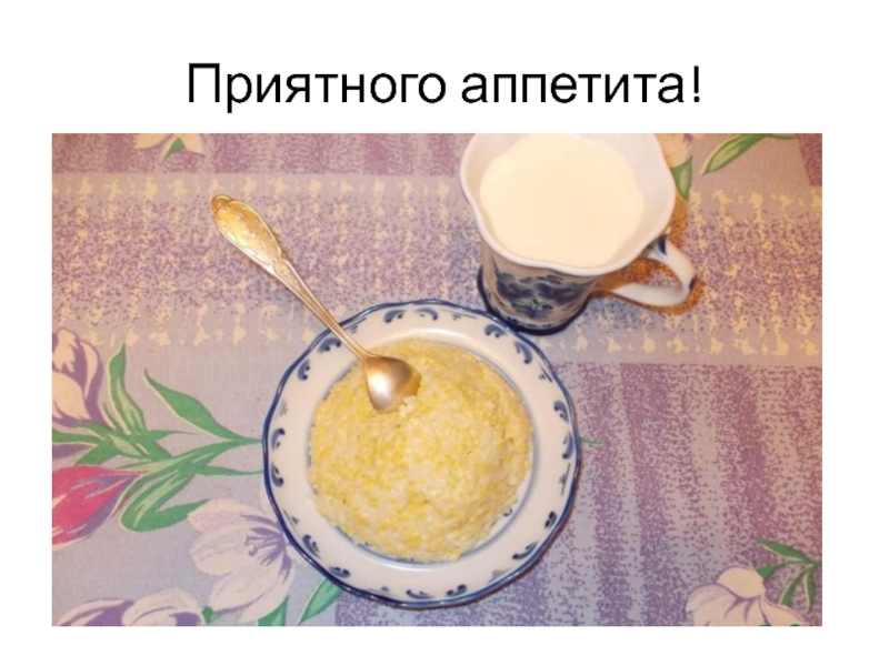 Каша утром яблоко вечером