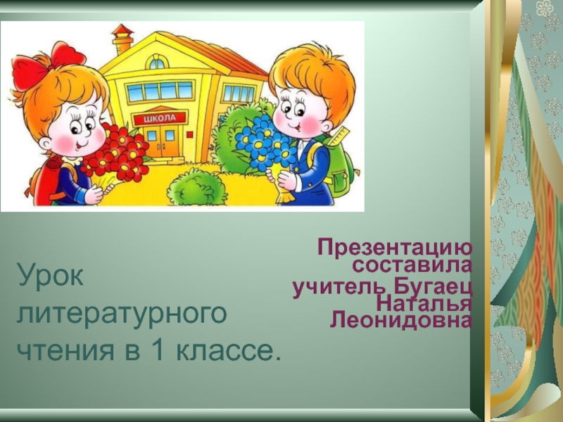 Презентация Знакомство с творчеством Олега Григорьева 1 класс