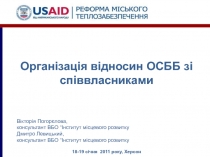Організація відносин ОСББ зі співвласниками
Вікторія Погорєлова,
консультант