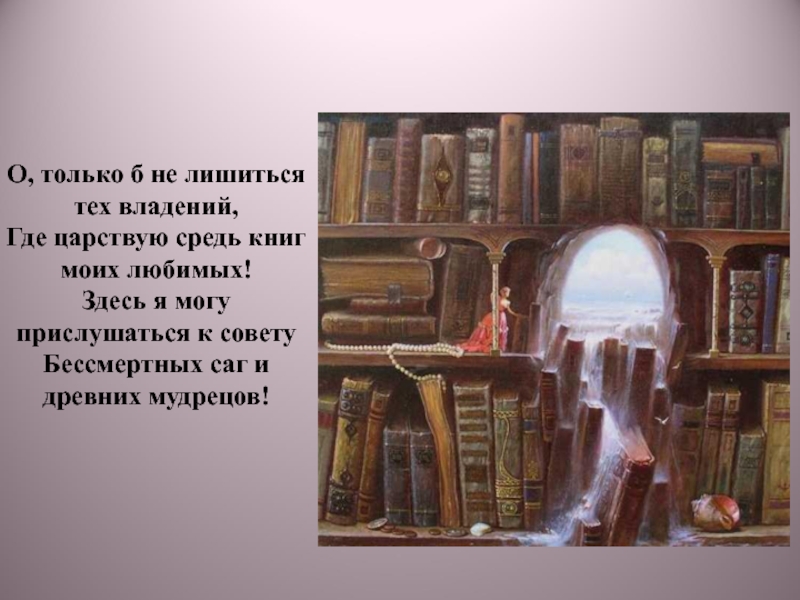 Здесь моя любимая здесь мой дом. Царствую. О почему средь красных книг.