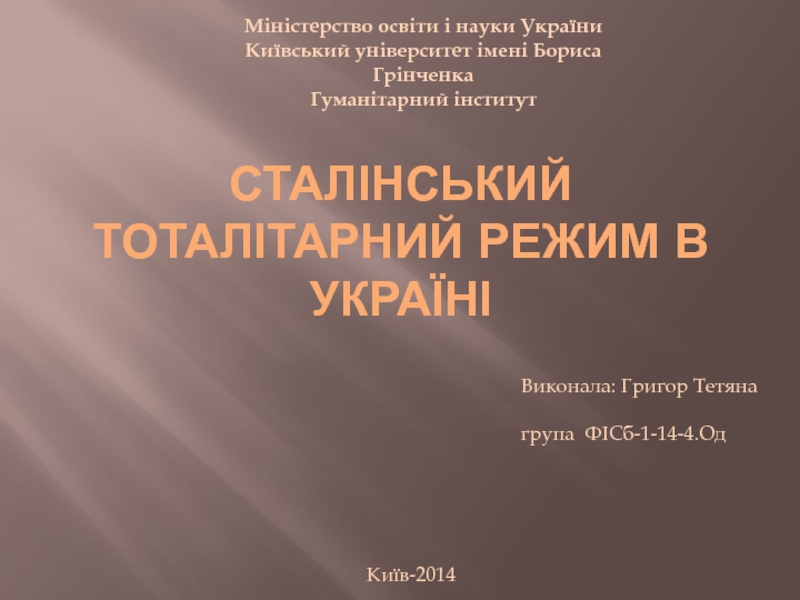 Презентация Сталінський тоталітарний режим в Україні