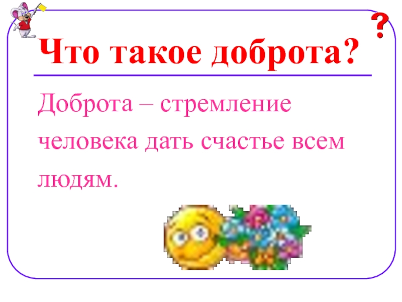 Что такое доброта презентация для детей