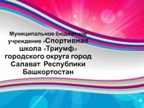 Муниципальное бюджетное учреждение Спортивная школа Триумф городского округа